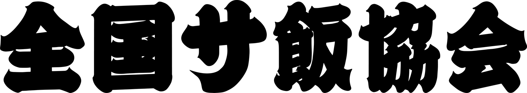 一般社団法人 全国サ飯協会 江戸文字 記念ロゴ
